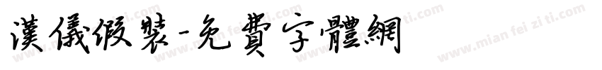 汉仪假装字体转换