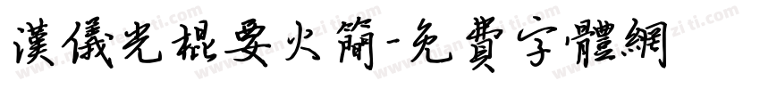 汉仪光棍要火简字体转换