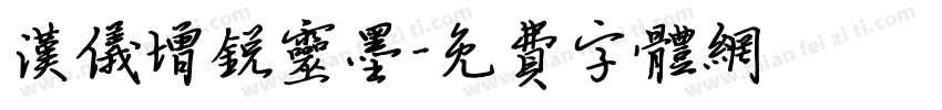 汉仪增锐灵墨字体转换