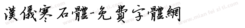 汉仪寒石体字体转换