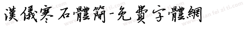 汉仪寒石体简字体转换