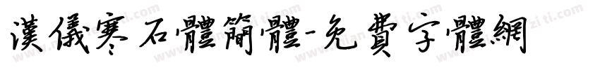汉仪寒石体简体字体转换