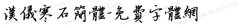 汉仪寒石简体字体转换