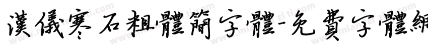 汉仪寒石粗体简字体字体转换