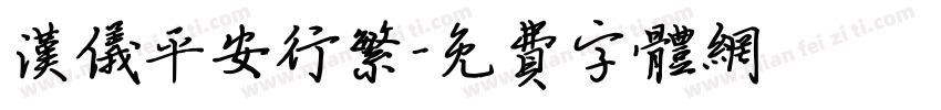 汉仪平安行繁字体转换