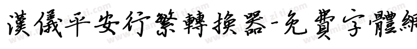 汉仪平安行繁转换器字体转换
