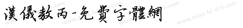 汉仪敖丙字体转换