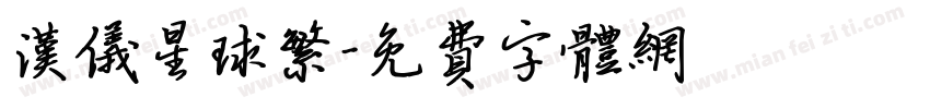 汉仪星球繁字体转换