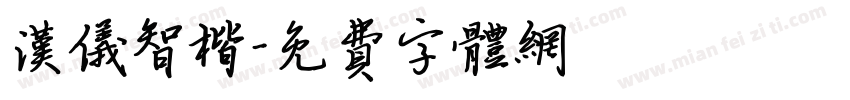 汉仪智楷字体转换