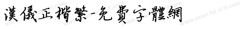 汉仪正楷繁字体转换