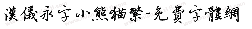 汉仪永字小熊猫繁字体转换