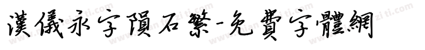 汉仪永字陨石繁字体转换