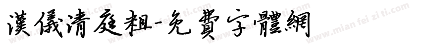 汉仪清庭粗字体转换