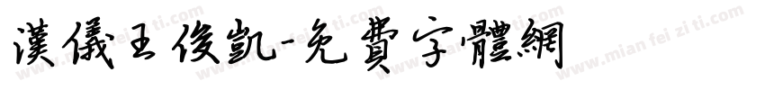 汉仪王俊凯字体转换