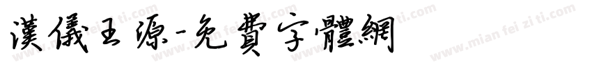 汉仪王源字体转换