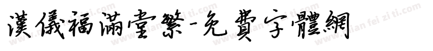 汉仪福满堂繁字体转换