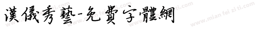 汉仪秀艺字体转换