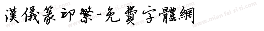 汉仪篆印繁字体转换