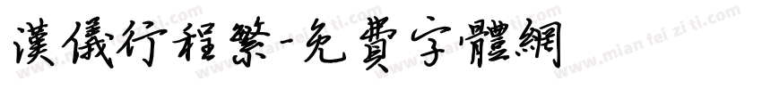 汉仪行程繁字体转换