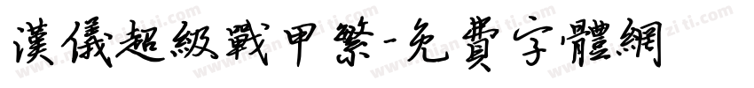 汉仪超级战甲繁字体转换