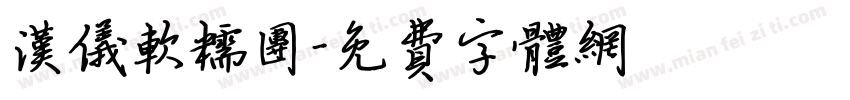 汉仪软糯团字体转换
