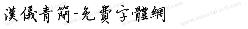 汉仪青简字体转换