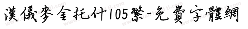 汉仪麦金托什105繁字体转换