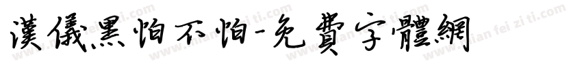 汉仪黑怕不怕字体转换