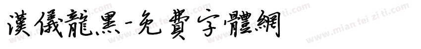 汉仪龙黑字体转换