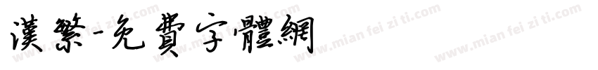 汉繁字体转换