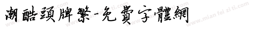 潮酷头牌繁字体转换