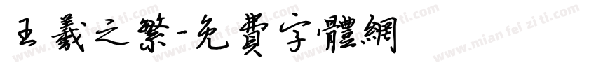 王羲之繁字体转换