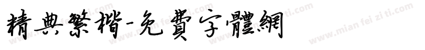 精典繁楷字体转换
