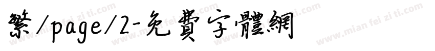 繁/page/2字体转换