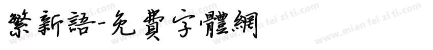 繁新语字体转换