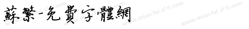 苏繁字体转换