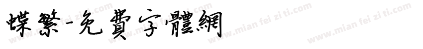 蝶繁字体转换