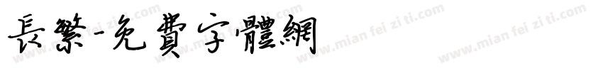 长繁字体转换