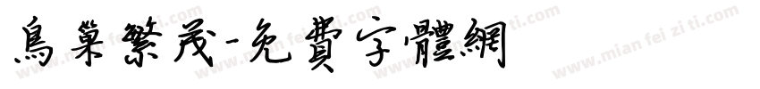 鸟巢繁茂字体转换