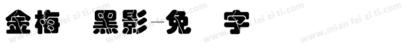 金梅叠黑影字体转换