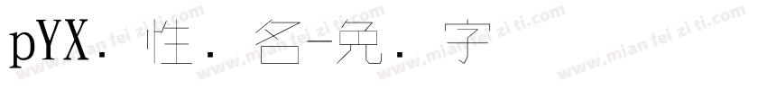 pYX个性签名字体转换