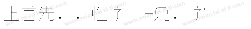 上首先锋个性字体字体转换