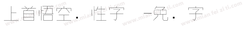 上首悟空个性字体字体转换
