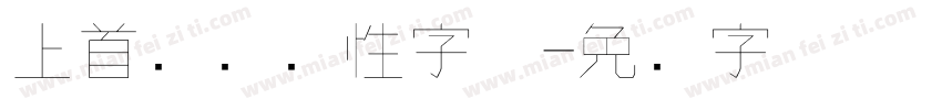 上首车车个性字体字体转换