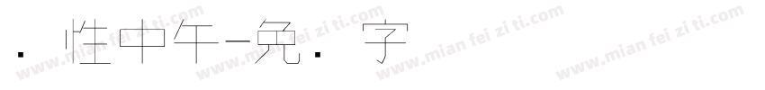 个性中午字体转换