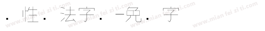 个性书法字库字体转换