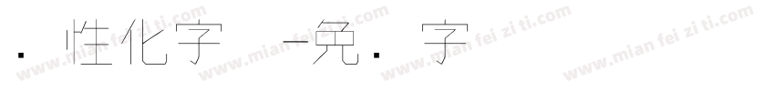 个性化字体字体转换