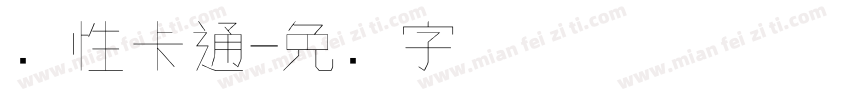 个性卡通字体转换