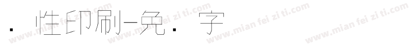 个性印刷字体转换
