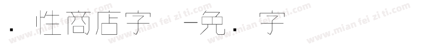 个性商店字体字体转换